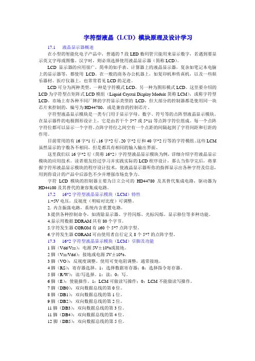 字符型液晶LCD模块原理及设计学习