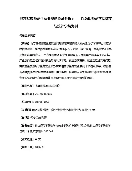 地方院校师范生就业观调查及分析r——以韩山师范学院数学与统计学院为例