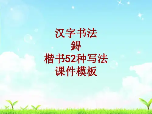 汉字书法课件模板：鍀_楷书52种写法