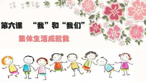 (精华版)6.2集体生活成就我
