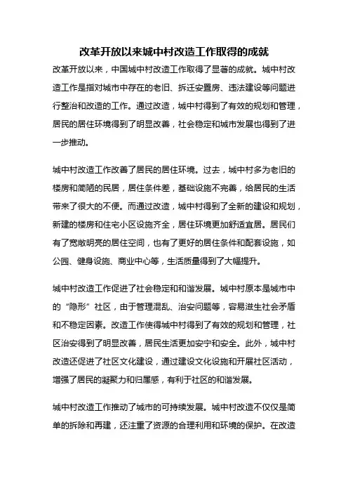 改革开放以来城中村改造工作取得的成就