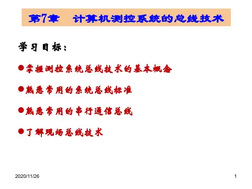 第7章 计算机测控系统的总线技术 《计算机测控技术与系统》课件