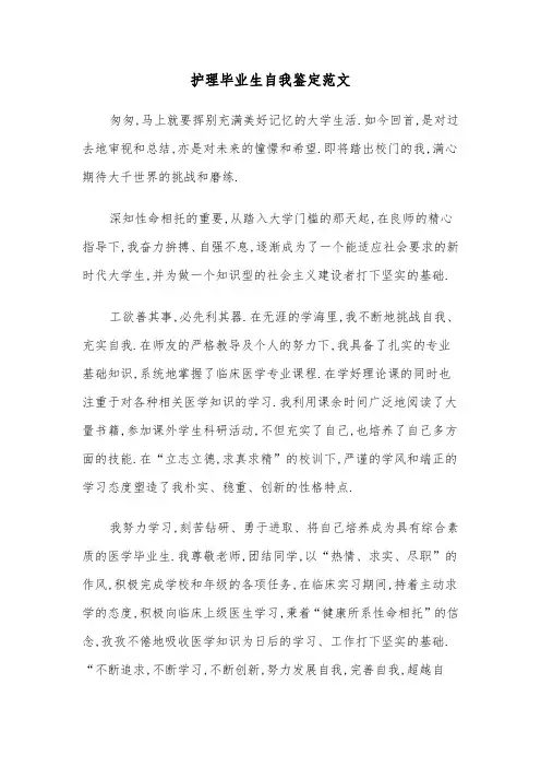 护理毕业生自我鉴定范文(6篇)
