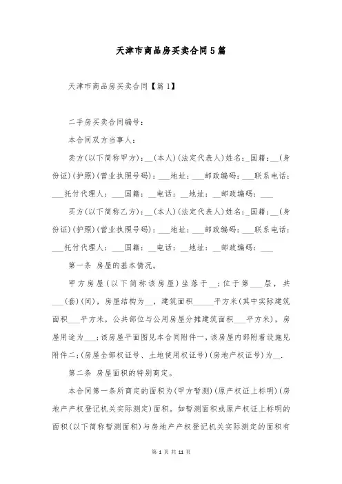 天津市商品房买卖合同5篇