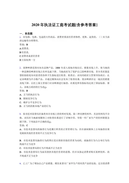2020年执法证工商考试题JN[含参考答案]