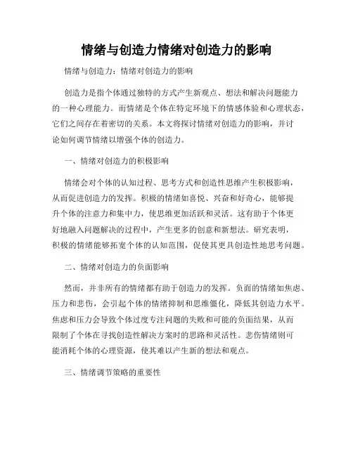 情绪与创造力情绪对创造力的影响