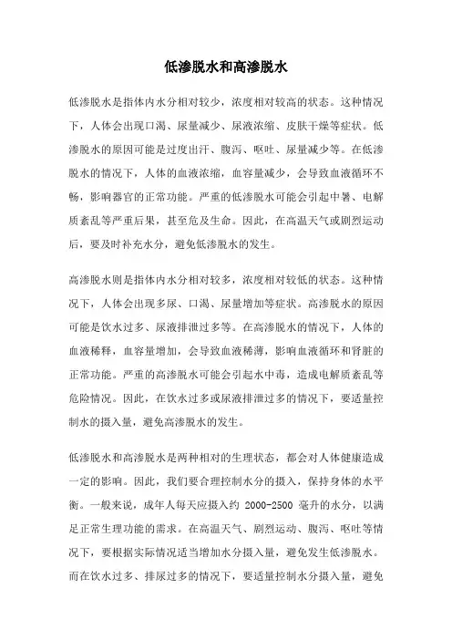 低渗脱水和高渗脱水