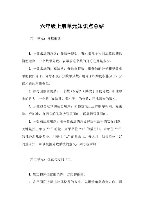 六年级上册单元知识点总结