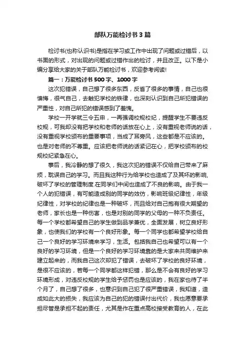 部队万能检讨书3篇