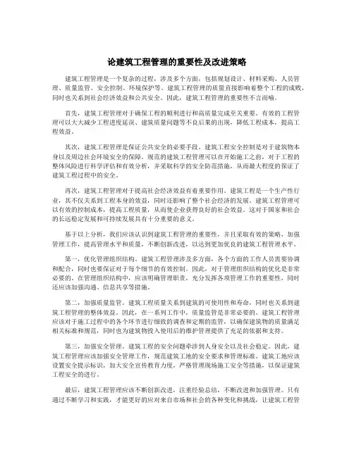 论建筑工程管理的重要性及改进策略