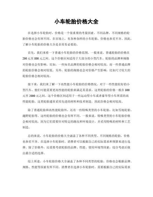 小车轮胎价格大全