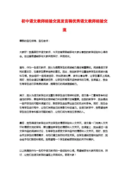 初中语文教师经验交流发言稿优秀语文教师经验交流