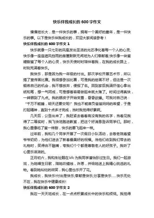 快乐伴我成长的600字作文