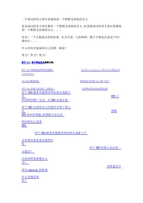 一个成功的男人背后很难找到一个默默支持他的女人