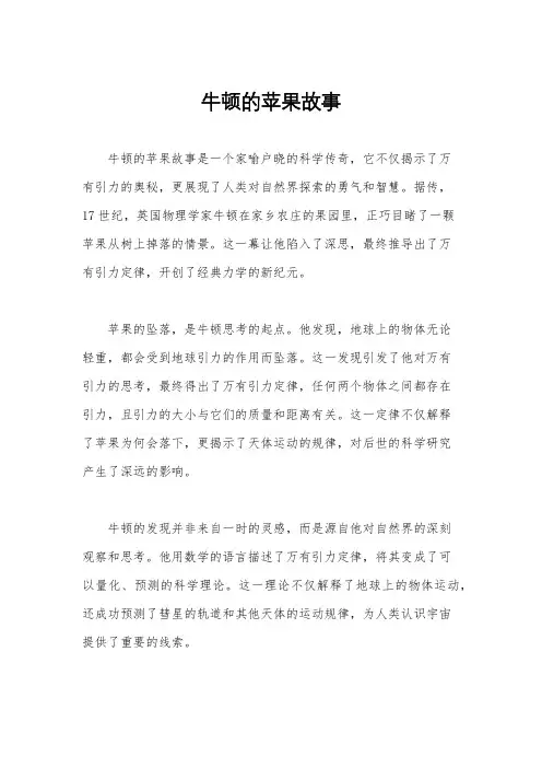 牛顿的苹果故事