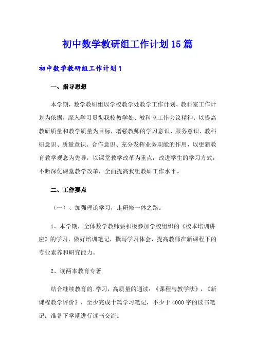 初中数学教研组工作计划15篇