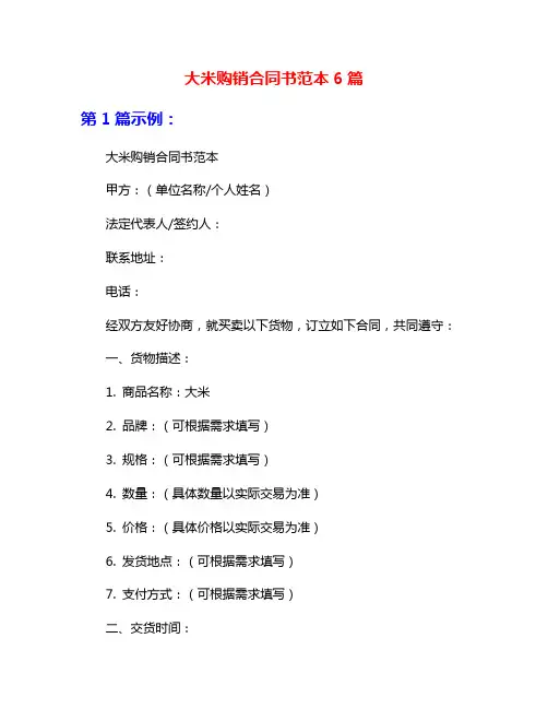 大米购销合同书范本6篇
