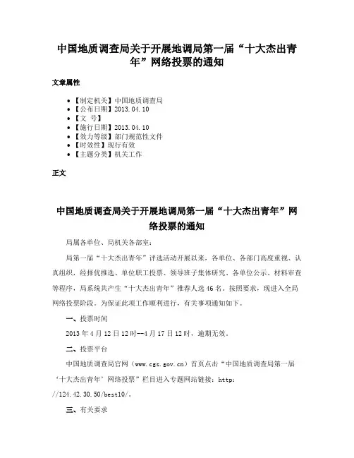 中国地质调查局关于开展地调局第一届“十大杰出青年”网络投票的通知