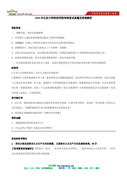 2008年北京大学经济学院考研复试真题及答案解析