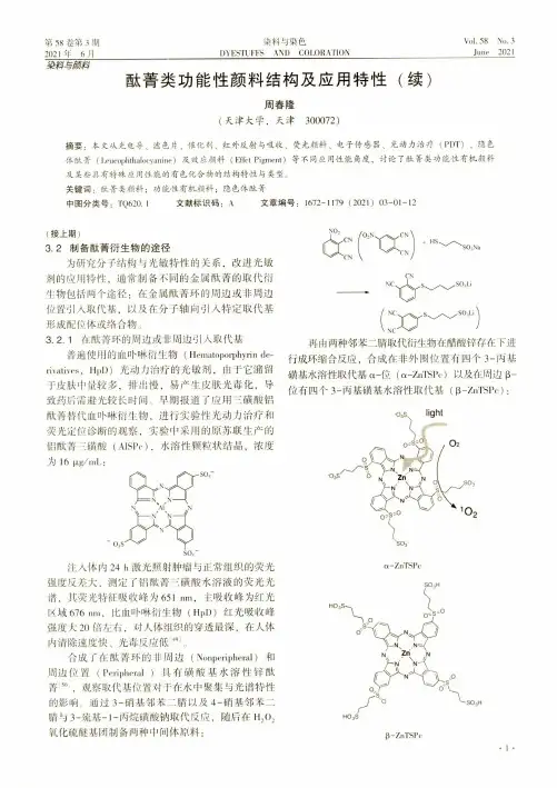 酞菁类功能性颜料结构及应用特性(续)