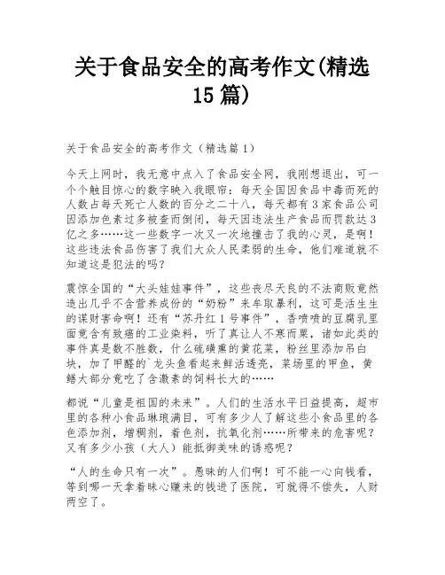 关于食品安全的高考作文(精选15篇)