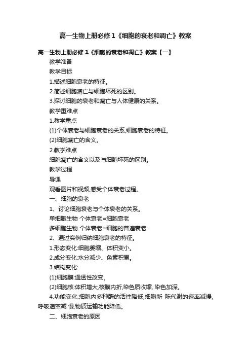 高一生物上册必修1《细胞的衰老和凋亡》教案