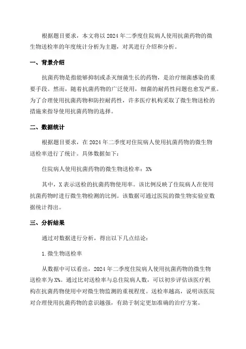 2024年二季度住院病人使用抗菌药物的微生物送检率年度统计分析