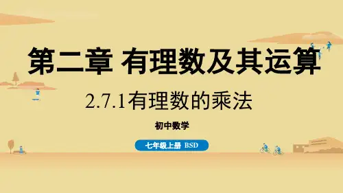 北师版初中七年级上册数学精品教学课件 第二章 有理数及其运算 2.7.2 有理数的乘法