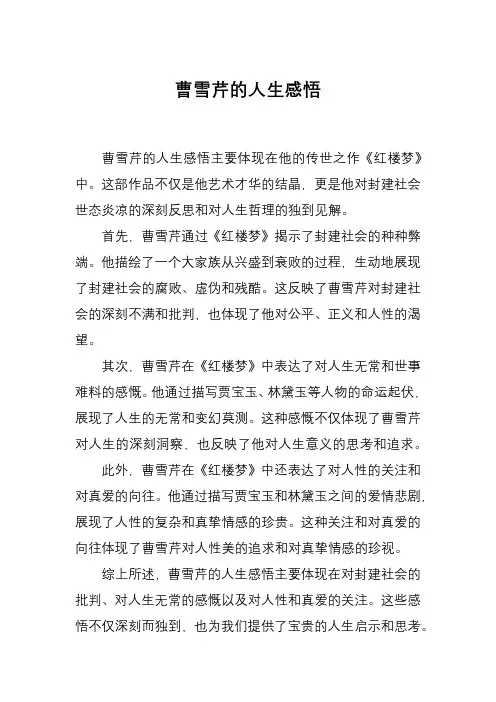 曹雪芹的人生感悟