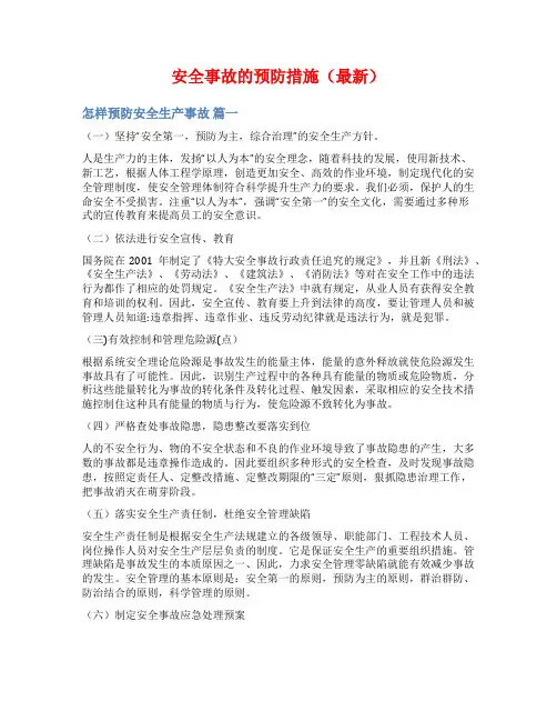 安全事故的预防措施(最新)