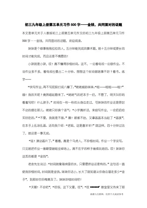 人教版初三上册第五单元作文：初三九年级上册第五单元习作500字——金钱,共同面对的话题