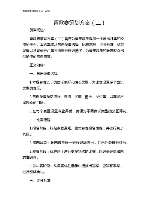 青歌赛策划方案(二)2024