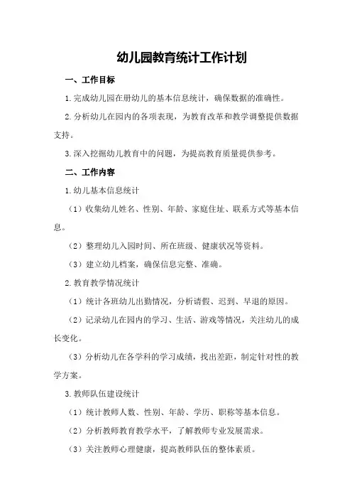 幼儿园教育统计工作计划