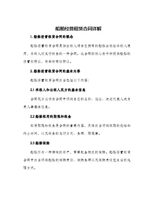 船舶经营租赁合同详解