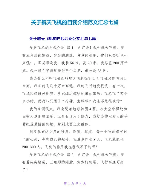 航天飞机的自我介绍范文汇总七篇