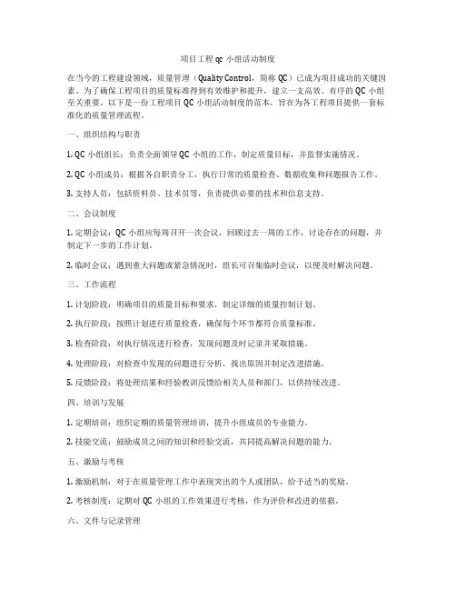 项目工程qc小组活动制度