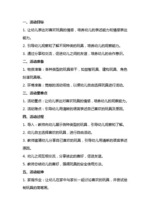 中班科学活动《我喜欢的玩具》教案