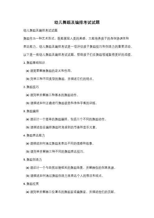 幼儿舞蹈及编排考试试题