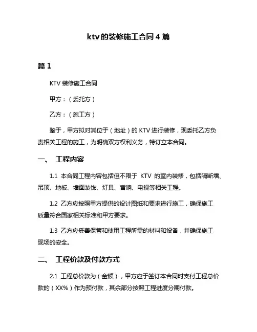 ktv的装修施工合同4篇