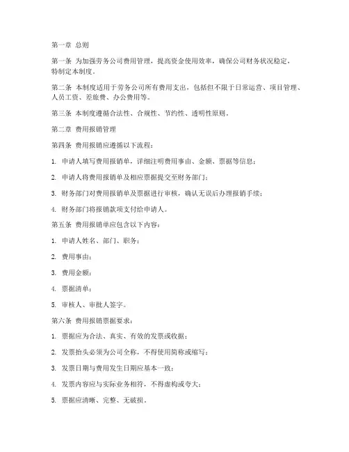 劳务公司费用管理制度