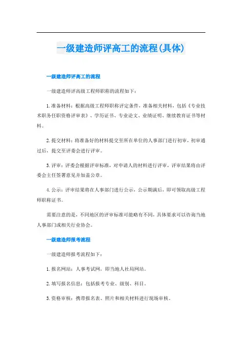 一级建造师评高工的流程(具体)
