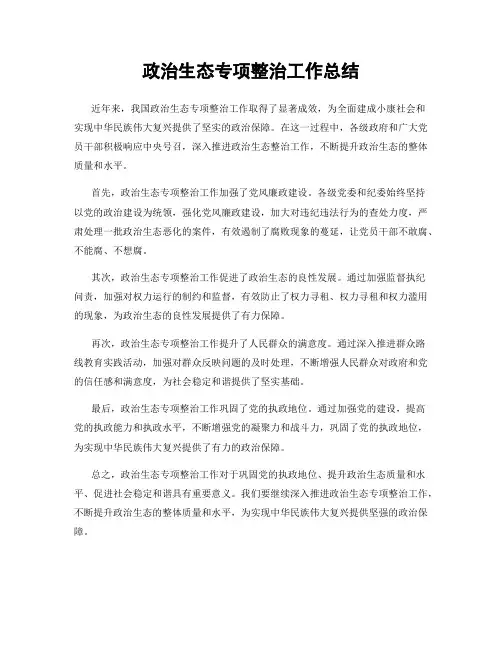 政治生态专项整治工作总结