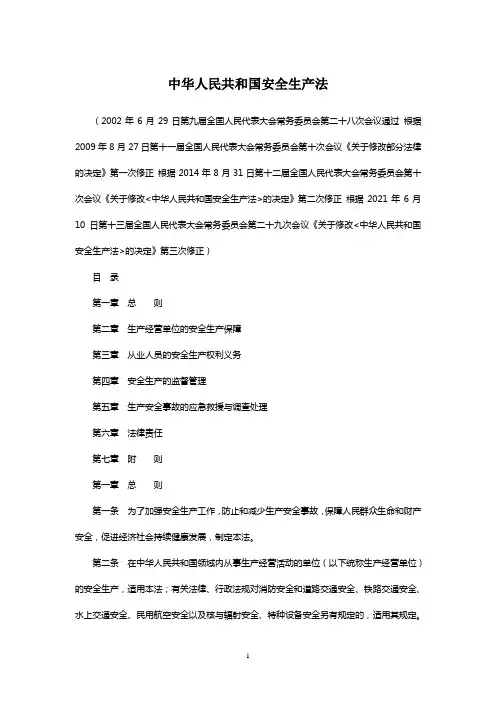 安全生产法律法规