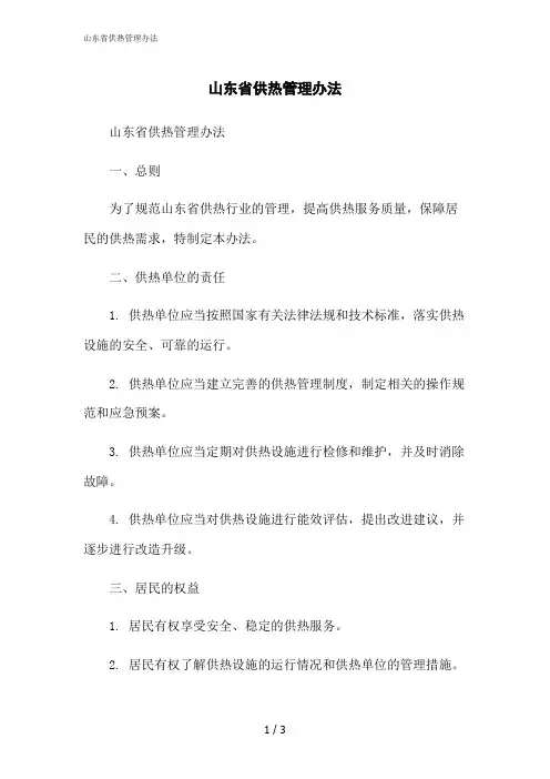 2023修正版山东省供热管理办法