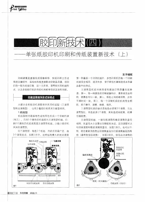 胶印新技术(四)——单张纸胶印机印刷和传纸装置新技术(上)