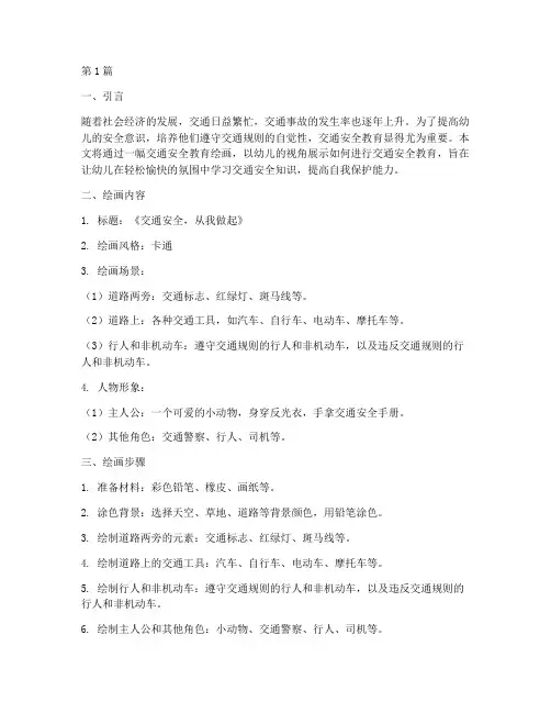 交通安全教育绘画幼儿(3篇)