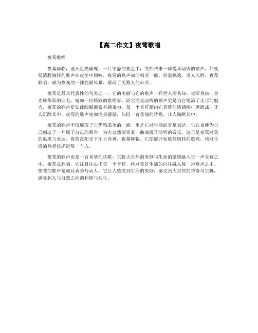 【高二作文】夜莺歌唱