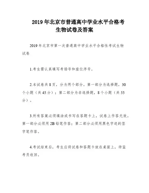 2019年北京市普通高中学业水平合格考生物试卷及答案