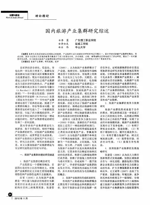 国内旅游产业集群研究综述