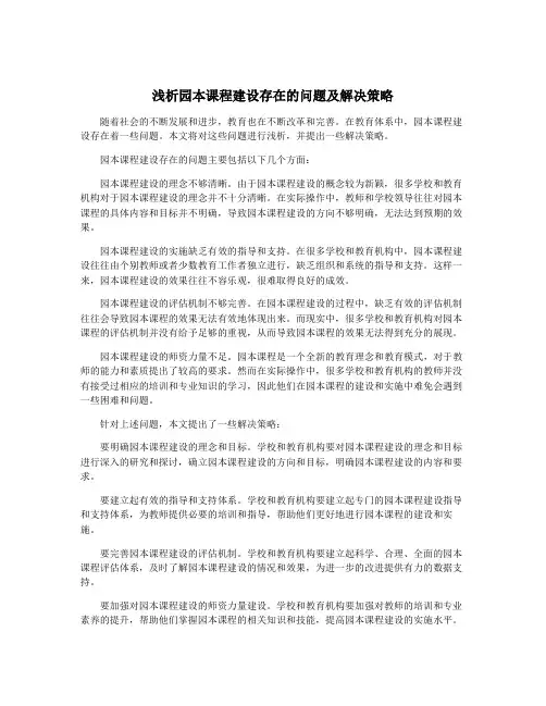 浅析园本课程建设存在的问题及解决策略